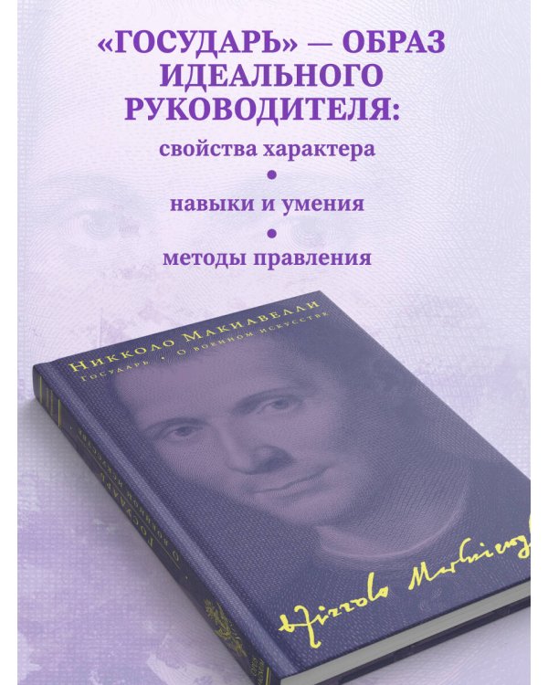 Государь. О военном искусстве