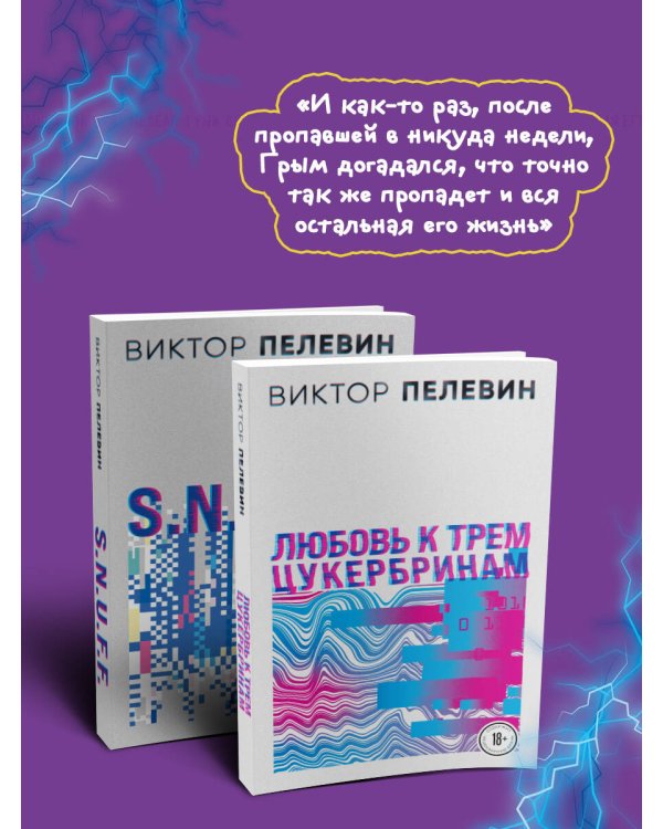 S.N.U.F.F. Любовь к трем цукербринам (комплект из двух романов)
