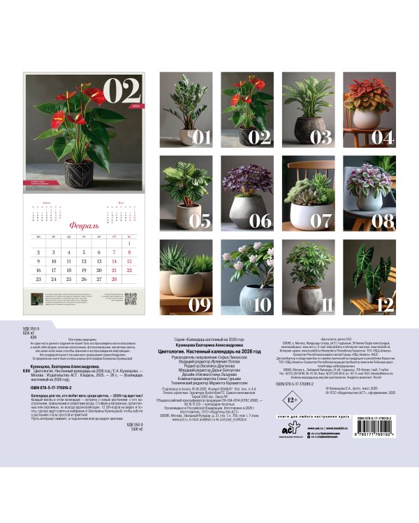 Цветология. Настенный календарь на 2026 год
