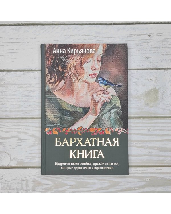 Бархатная книга. Мудрые истории о любви, дружбе и счастье, которые дарят тепло и вдохновение