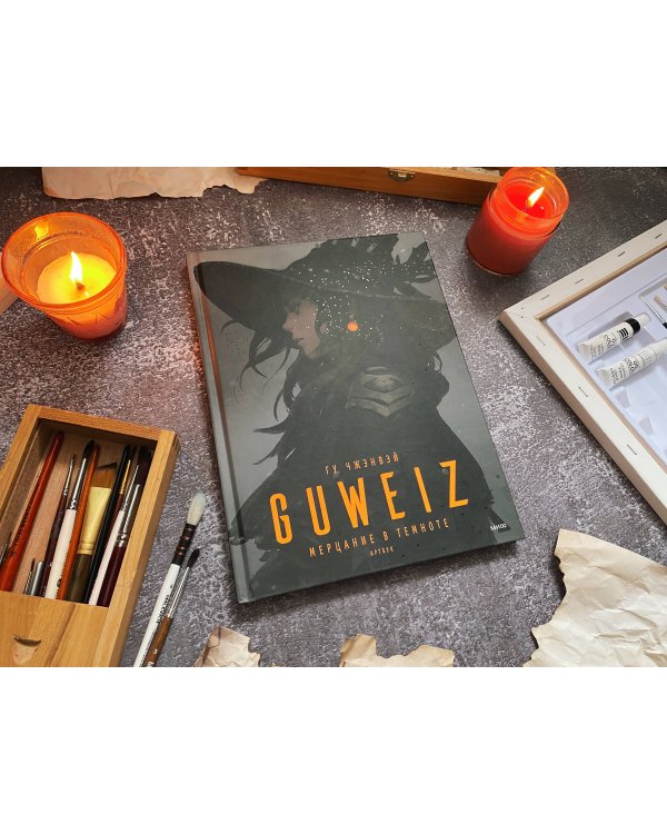 Guweiz. Мерцание в темноте. Артбук