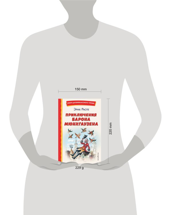 Приключения барона Мюнхгаузена (ил. И. Егунова)