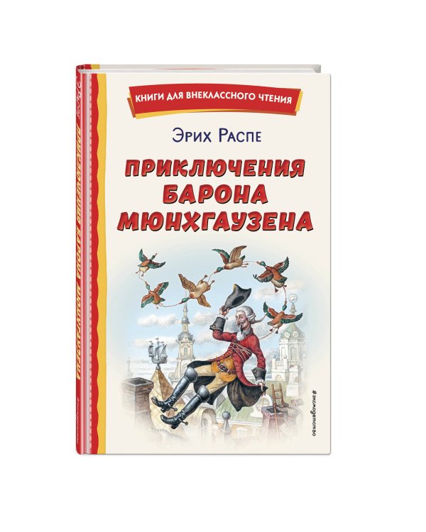 Приключения барона Мюнхгаузена (ил. И. Егунова)