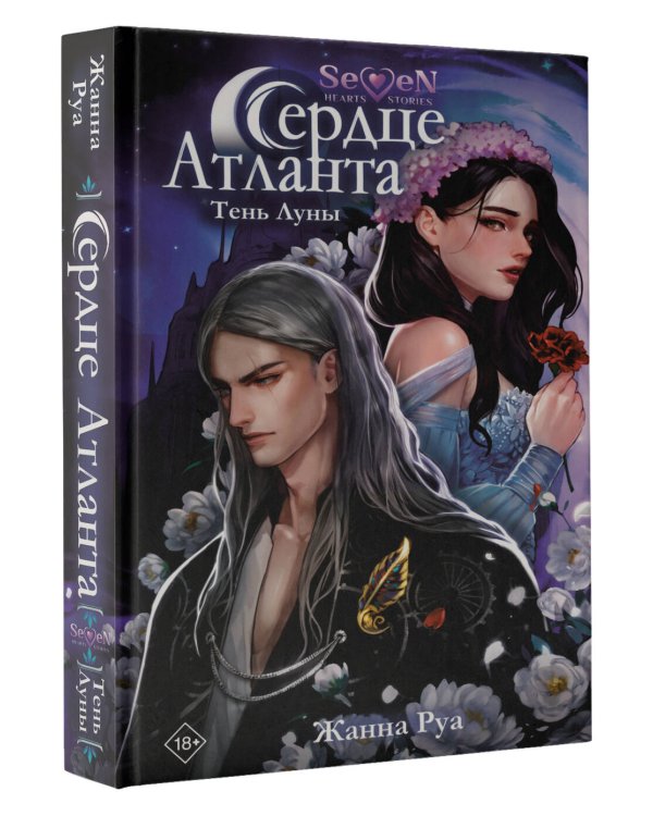 Сердце Атланта. Тень Луны