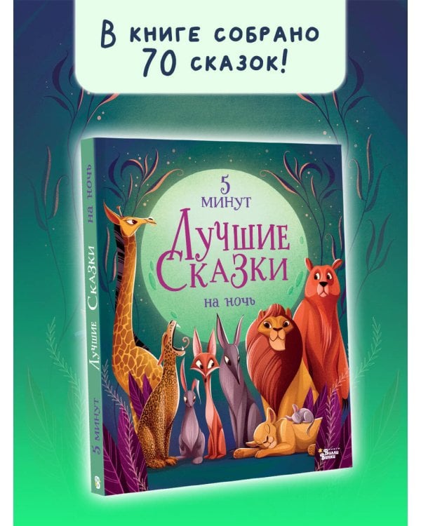Лучшие сказки на ночь. 5 минут