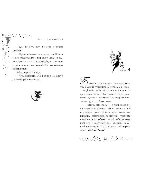 Селия и волшебная флейта