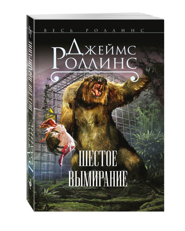 Шестое вымирание (Сигма, #10)