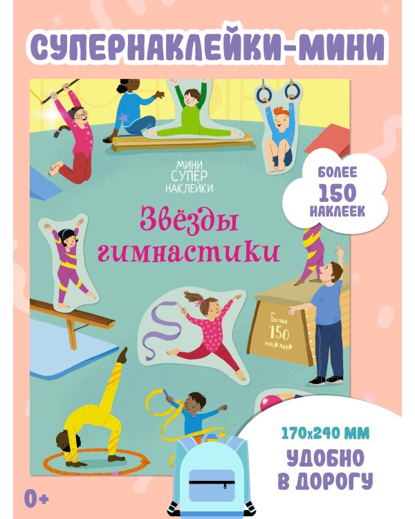 Звёзды гимнастики