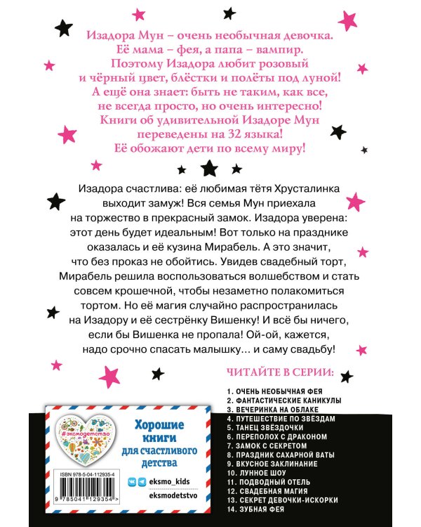 Свадебная магия (выпуск 12)