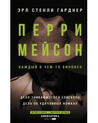 Перри Мейсон: Дело заикающегося епископа. Дело об удачливых ножках
