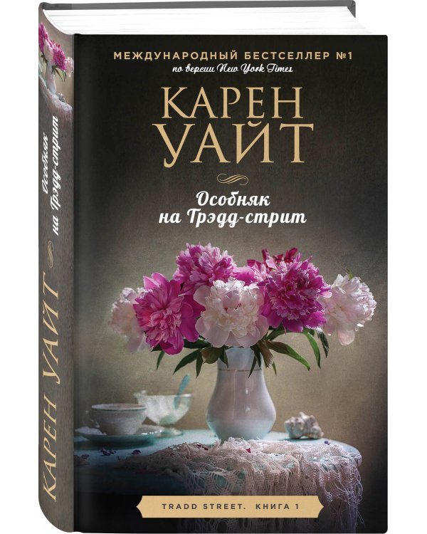 Особняк на Трэдд-стрит