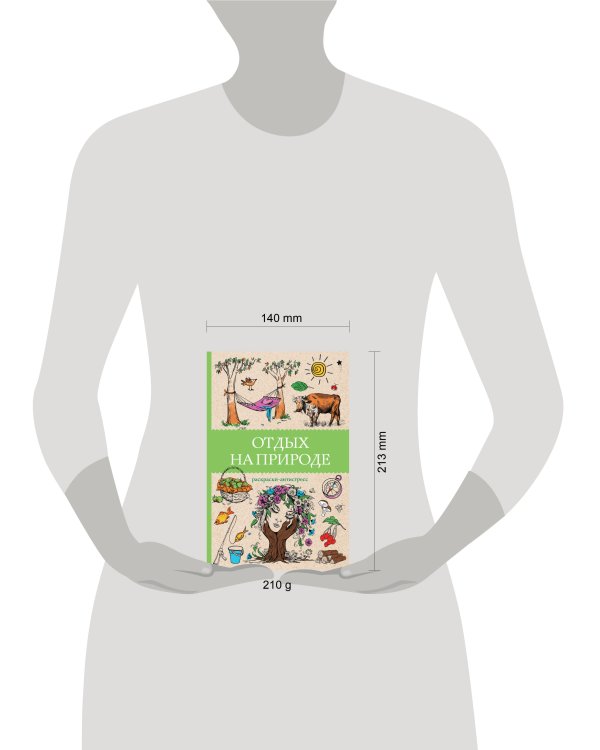 Отдых на природе. Раскраски антистресс