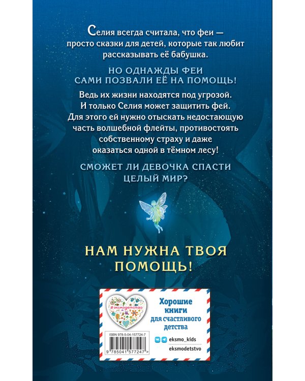 Селия и волшебная флейта