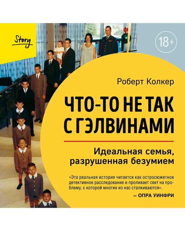 Что-то не так с Гэлвинами. Идеальная семья, разрушенная безумием