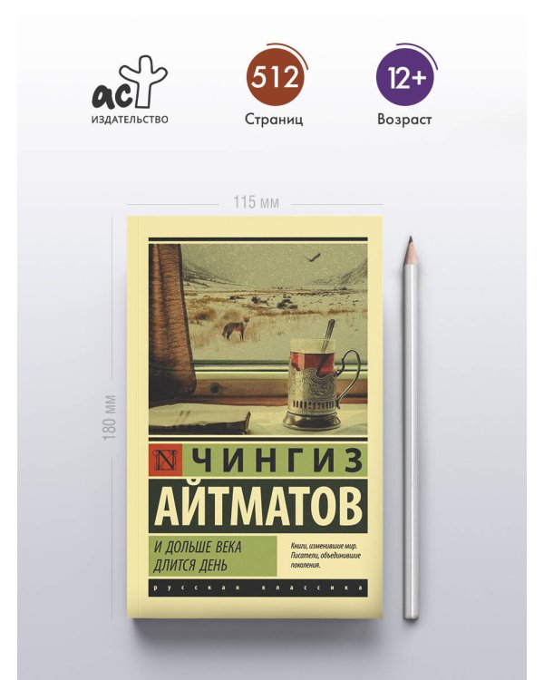 И дольше века длится день