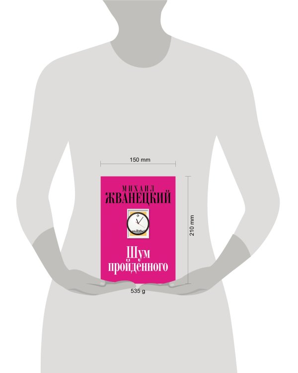 Шум пройденного