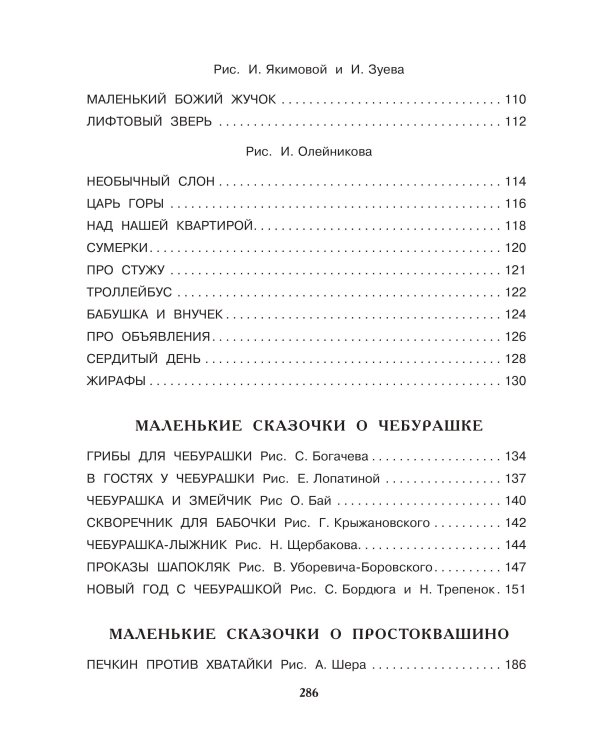 Э.Успенский. Все самые лучшие стихи и сказки для малышей