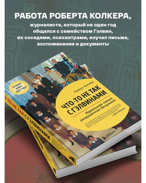 Что-то не так с Гэлвинами. Идеальная семья, разрушенная безумием