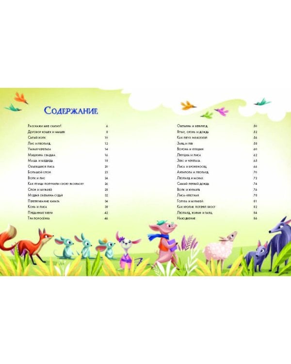 Лучшие сказки на ночь. 5 минут