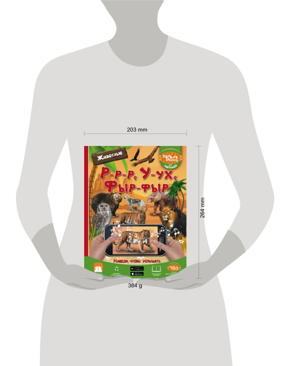 Р-р-р, У-ух, Фыр-фыр. Животные