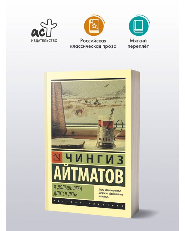 И дольше века длится день