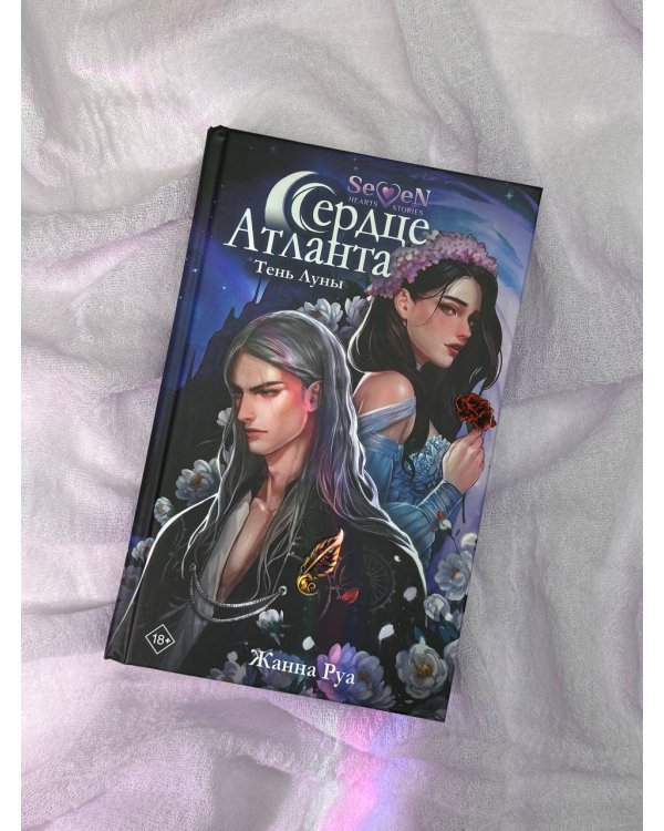Сердце Атланта. Тень Луны