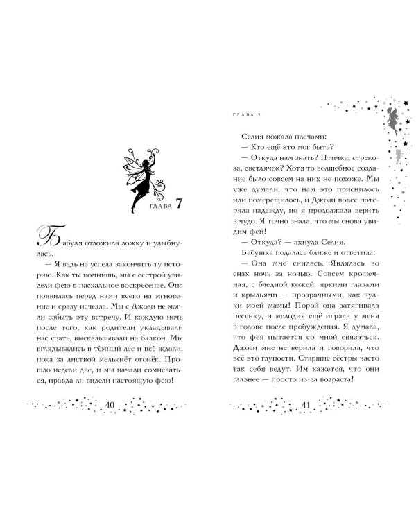 Селия и волшебная флейта