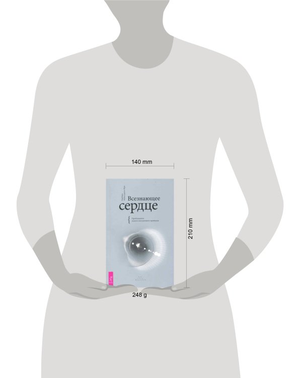 Всезнающее сердце. Пробуждение вашего внутреннего провидца