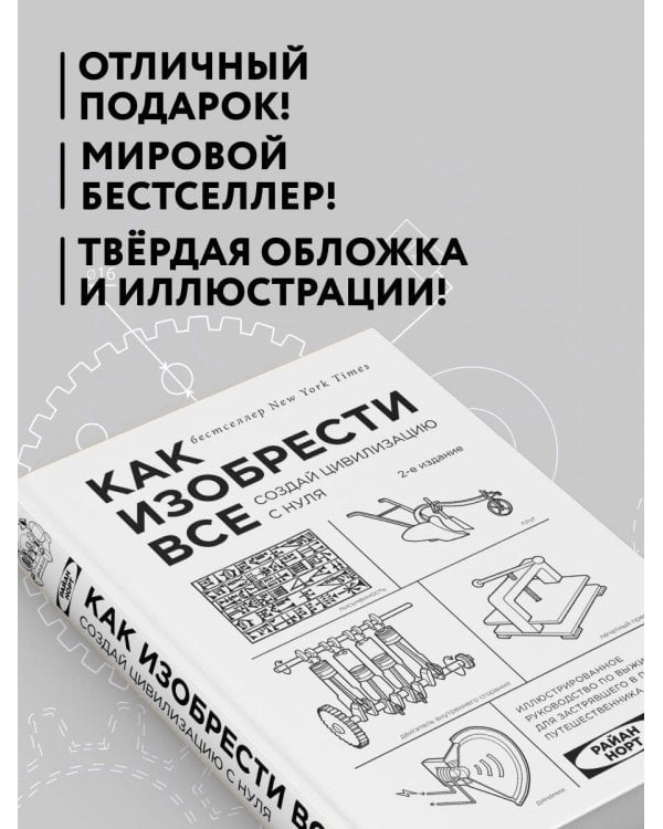 Как изобрести все. Создай цивилизацию с нуля. 2-е издание