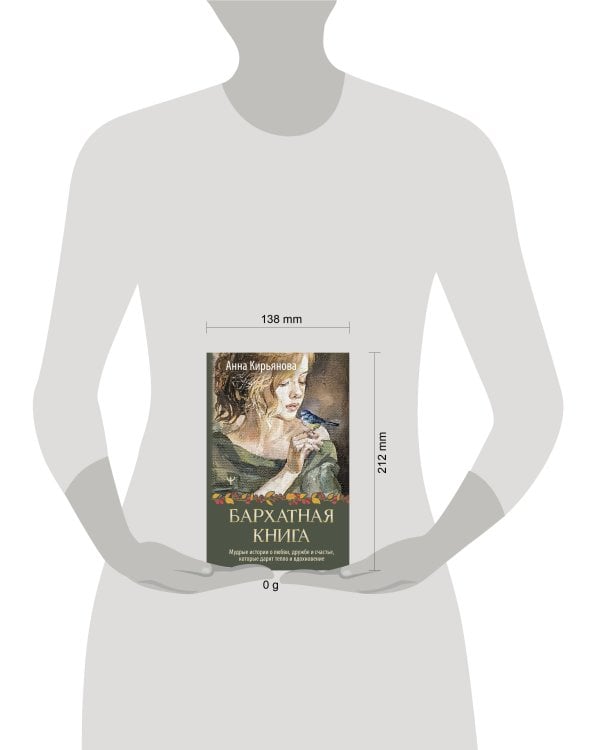 Бархатная книга. Мудрые истории о любви, дружбе и счастье, которые дарят тепло и вдохновение