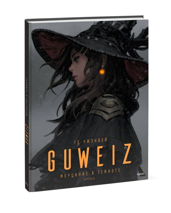 Guweiz. Мерцание в темноте. Артбук