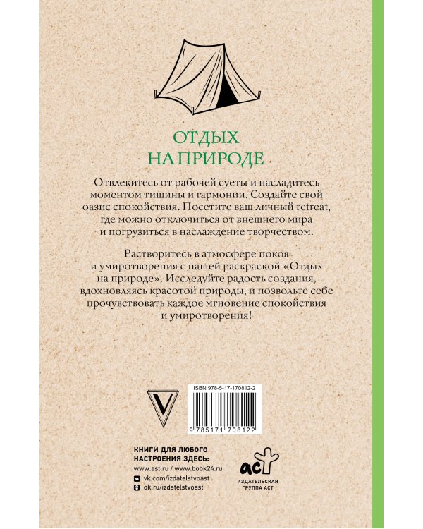 Отдых на природе. Раскраски антистресс