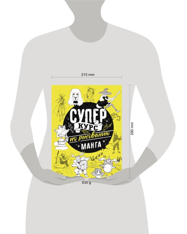 Суперкурс по рисованию. Манга