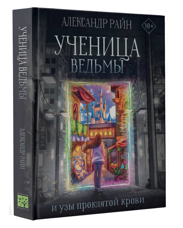 Ученица ведьмы и узы проклятой крови