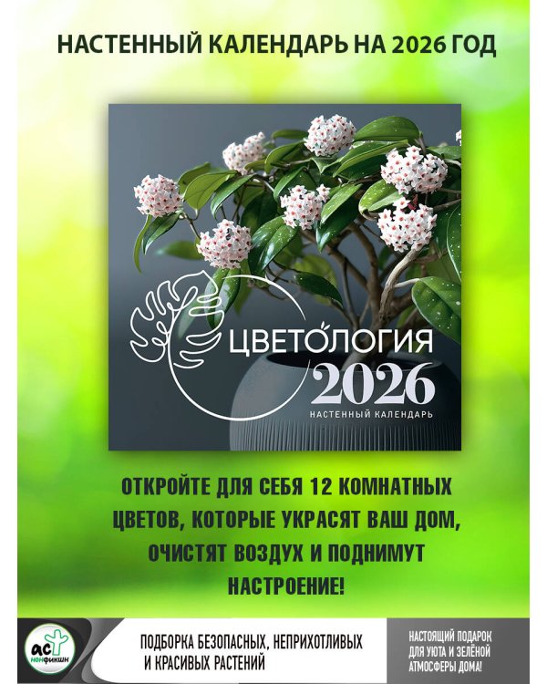 Цветология. Настенный календарь на 2026 год