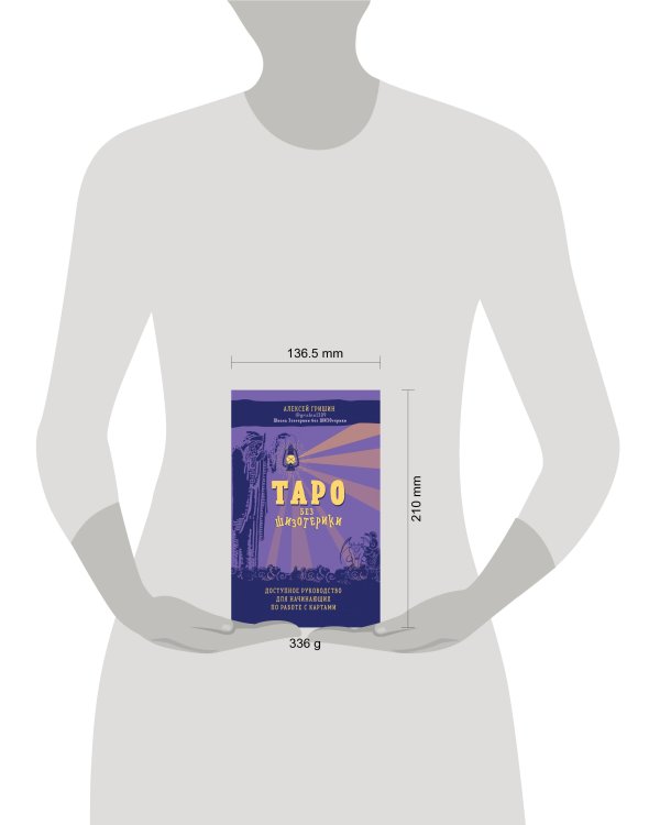 Таро без шизотерики. Доступное руководство для начинающих по работе с картами