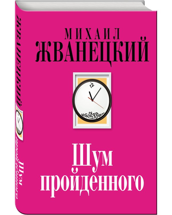 Шум пройденного