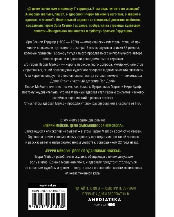 Перри Мейсон: Дело заикающегося епископа. Дело об удачливых ножках