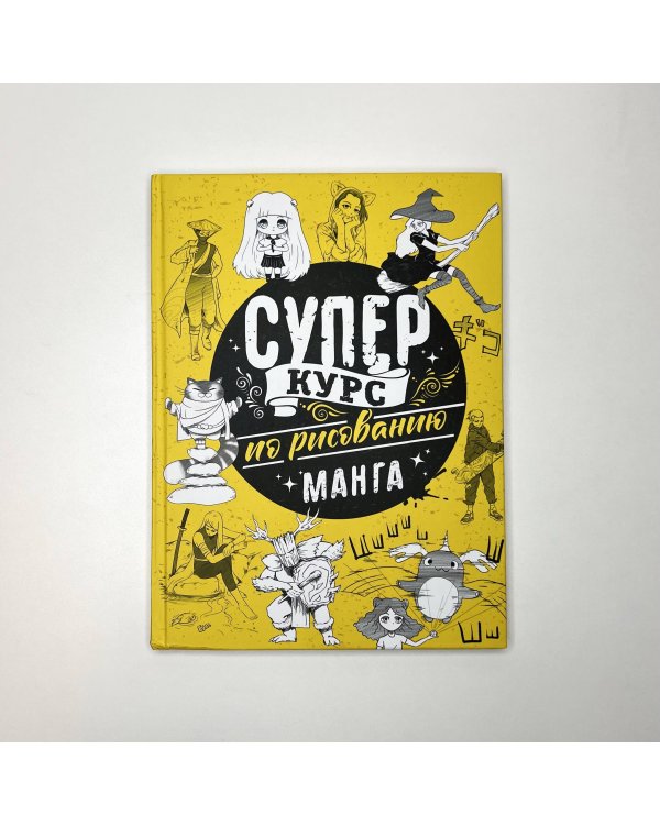 Суперкурс по рисованию. Манга