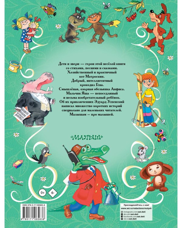 Э.Успенский. Все самые лучшие стихи и сказки для малышей