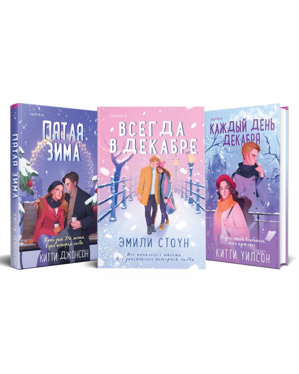 Комплект из 3-х книг (Всегда в декабре + Пятая зима + Каждый день декабря)