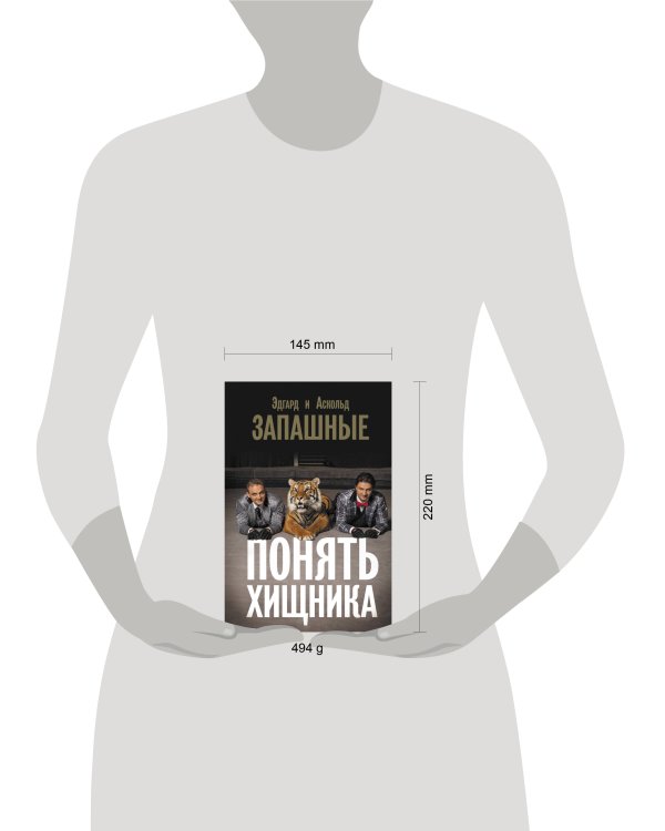 Понять хищника