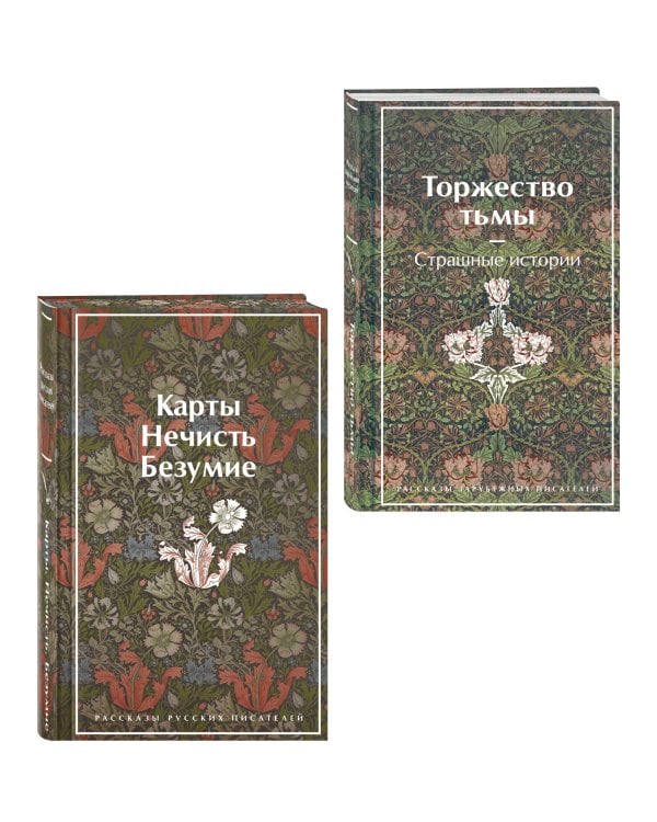 Набор "Русская и зарубежная мистика (комплект из 2 книг: Карты. Нечисть. Безумие и Торжество тьмы. Страшные истории)