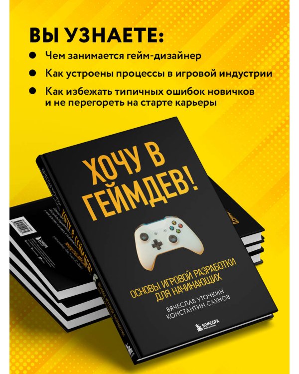 Хочу в геймдев! Основы игровой разработки для начинающих