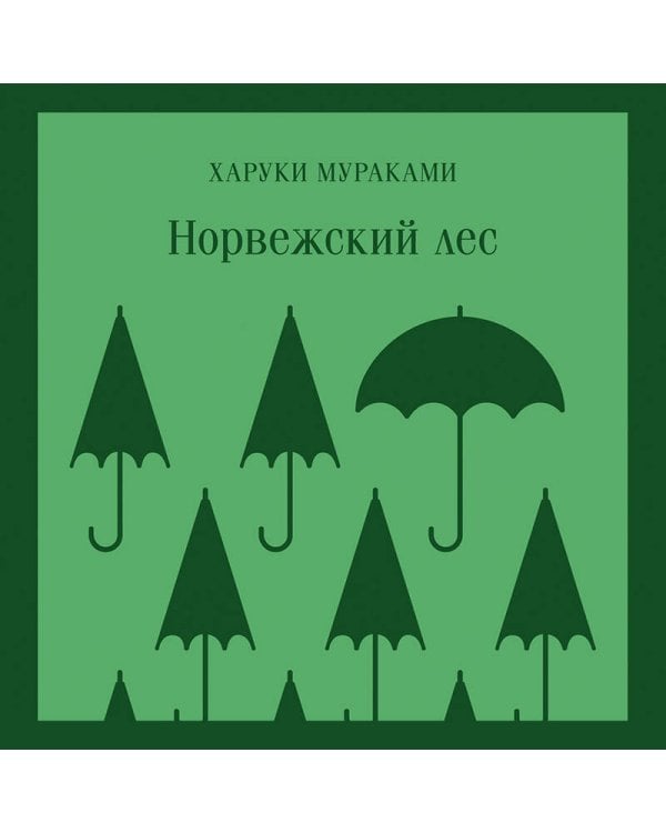 Норвежский лес