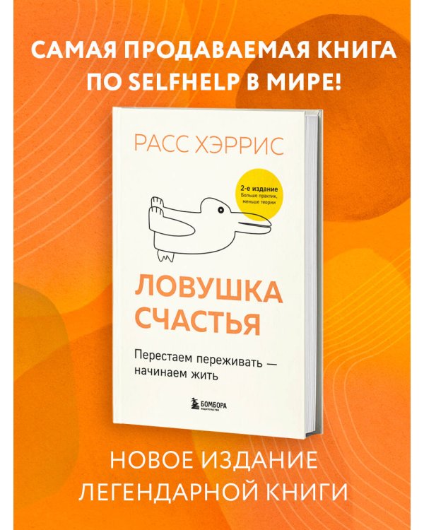 Ловушка счастья. Перестаем переживать - начинаем жить (2-е издание, дополненное и переработанное)