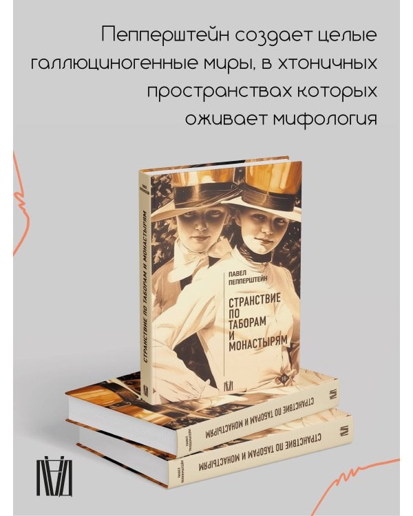 Странствие по таборам и монастырям