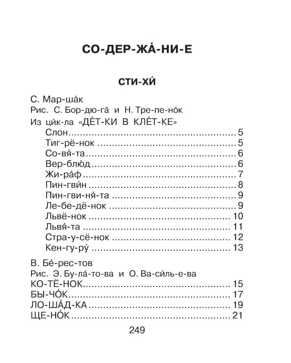 Первая книга для чтения по слогам
