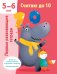 Считаю до 10. 5-6 лет