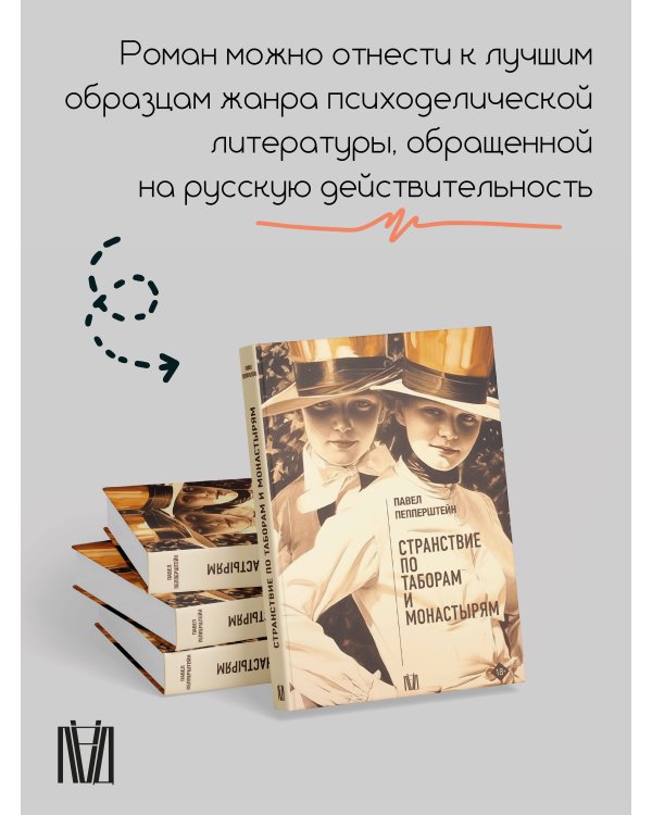 Странствие по таборам и монастырям